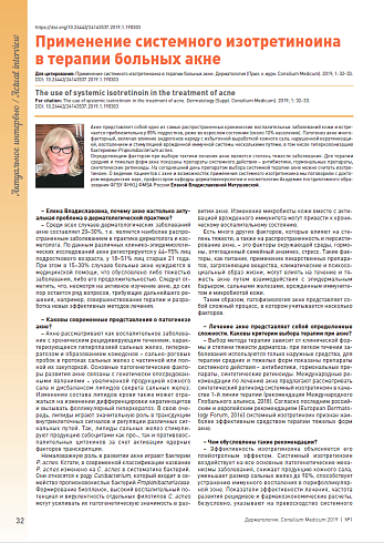 Применение системного изотретиноина в терапии больных акне