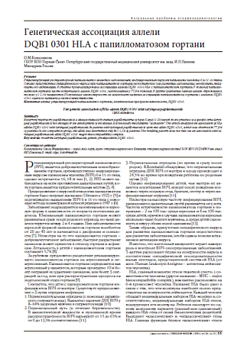 Генетическая ассоциация аллели  DQB1 0301 HLA с папилломатозом гортани