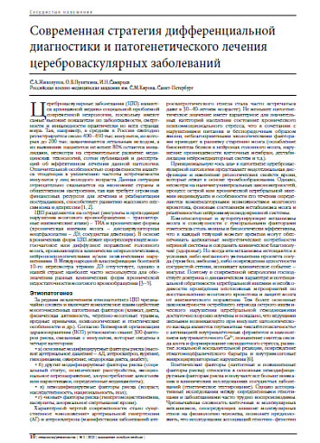 Современная стратегия дифференциальной диагностики и патогенетического лечения цереброваскулярных заболеваний
