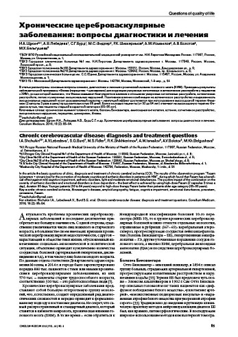 Хронические цереброваскулярные заболевания: вопросы диагностики и лечения