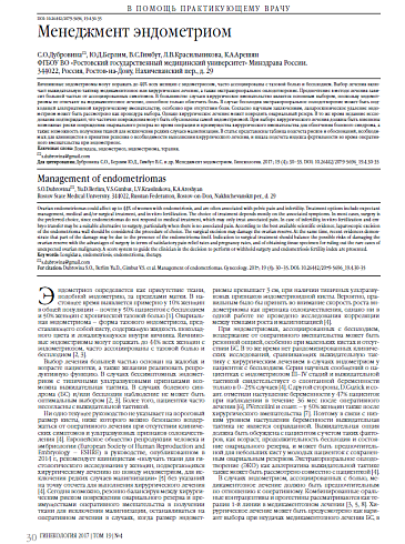 Менеджмент эндометриом