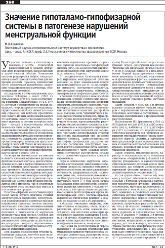 Значение гипоталамо-гипофизарной  системы в патогенезе нарушений  менструальной функции