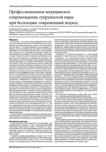 Профессиональное медицинское сопровождение супружеской пары при бесплодии: современный подход