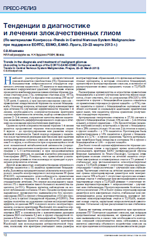 Тенденции в диагностике  и лечении злокачественных глиом (По материалам Конгресса «Trends in Central Nervous System Malignancies»  при поддержке EORTC, ESMO, EANO. Прага, 22–23 марта 2013 г.)