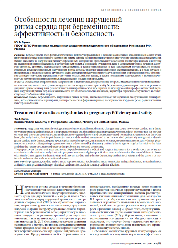 Особенности лечения нарушений ритма сердца при беременности: эффективность и безопасность