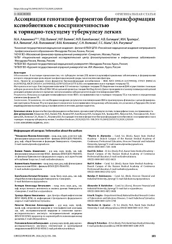 Ассоциация генотипов ферментов биотрансформации ксенобиотиков с восприимчивостью к торпидно-текущему туберкулезу легких