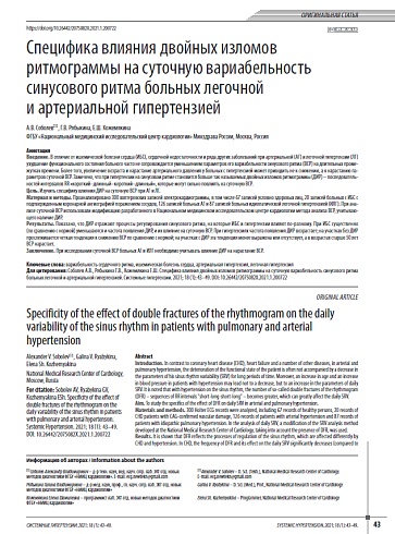 Специфика влияния двойных изломов ритмограммы на суточную вариабельность синусового ритма больных легочной и артериальной гипертензией