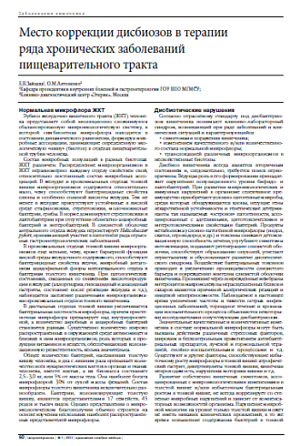 Место коррекции дисбиозов в терапии  ряда хронических заболеваний  пищеварительного тракта