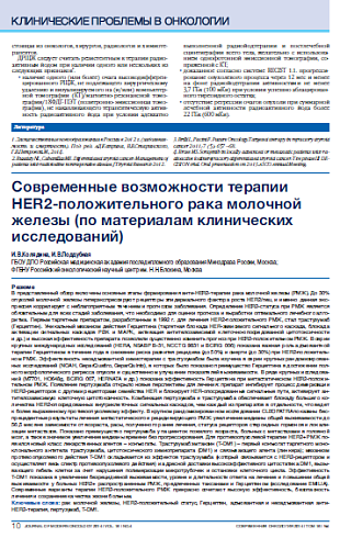 Современные возможности терапии HER2-положительного рака молочной железы (по материалам клинических исследований)