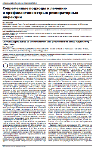 Современные подходы к лечению  и профилактике острых респираторных инфекций