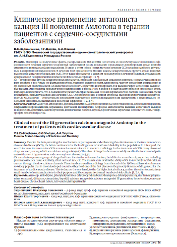 Клиническое применение антагониста кальция III поколения Амлотопа в терапии пациентов с сердечно-сосудистыми заболеваниями