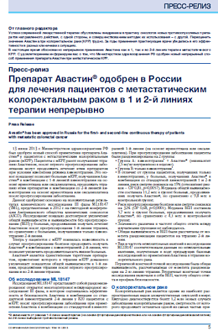 Препарат Авастин® одобрен в России  для лечения пациентов с метастатическим колоректальным раком в 1 и 2-й линиях терапии непрерывно