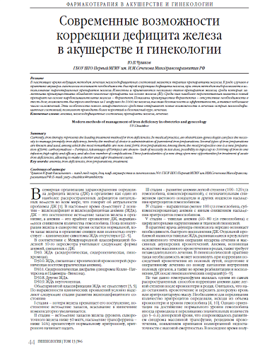 Современные возможности коррекции дефицита железа  в акушерстве и гинекологии