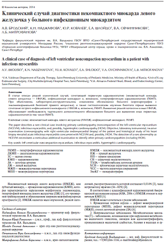 Клинический случай диагностики некомпактного миокарда левого желудочка у больного инфекционным миокардитом