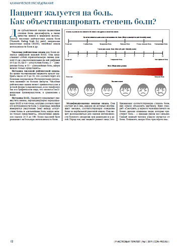 Пациент жалуется на боль. Как объективизировать степень боли?