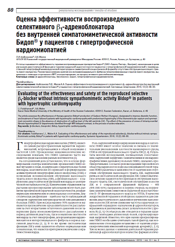 Оценка эффективности воспроизведенного селективного b1-адреноблокатора  без внутренней симпатомиметической активности Бидоп® у пациентов с гипертрофической кардиомиопатией