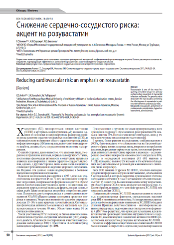 Снижение сердечно-сосудистого риска:  акцент на розувастатин
