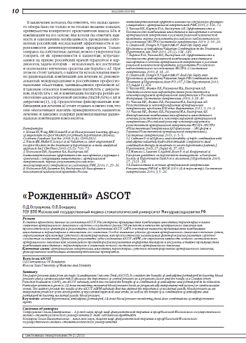 «Рожденный» ASCOT