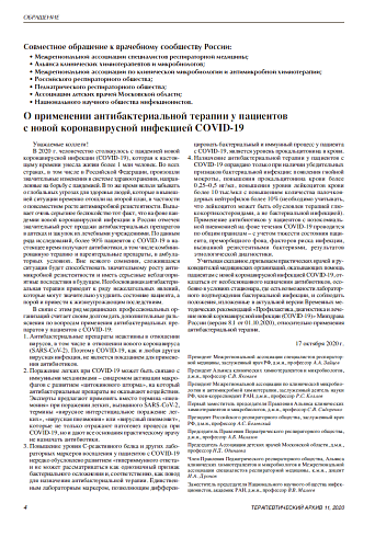 О применении антибактериальной терапии у пациентов  с новой коронавирусной инфекцией COVID-19