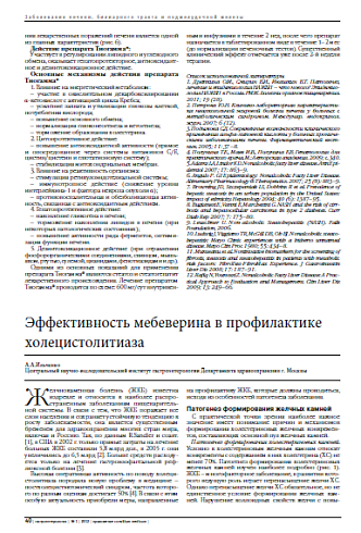 Эффективность мебеверина в профилактике холецистолитиаза