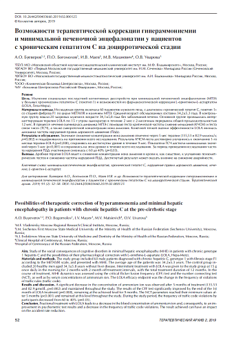Возможности терапевтической коррекции гипераммониемии и минимальной печеночной энцефалопатии у пациентов с хроническим гепатитом С на доцирротической стадии 