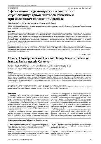 Эффективность декомпрессии в сочетании с транспедикулярной винтовой фиксацией при смешанном поясничном стенозе