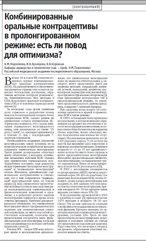 Комбинированные  оральные контрацептивы  в пролонгированном  режиме: есть ли повод  для оптимизма?