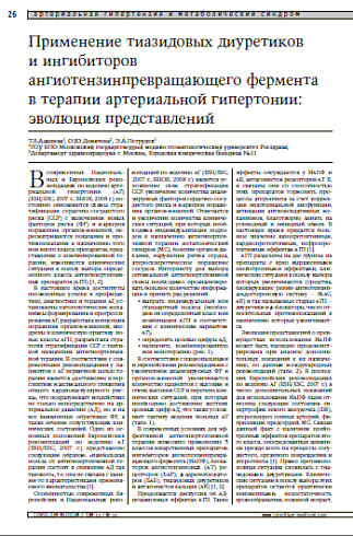 Применение тиазидовых диуретиков и ингибиторов ангиотензинпревращающего фермента в терапии артериальной гипертонии: эволюция представлений