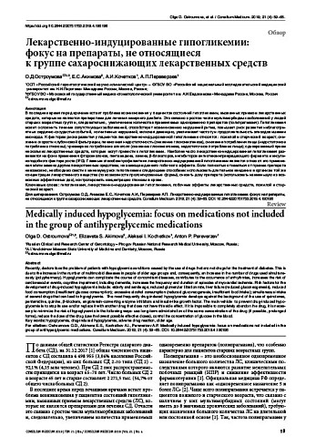Лекарственно-индуцированные гипогликемии:  фокус на препараты, не относящиеся  к группе сахароснижающих лекарственных средств