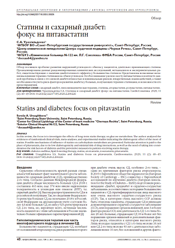Статины и сахарный диабет:  фокус на питавастатин