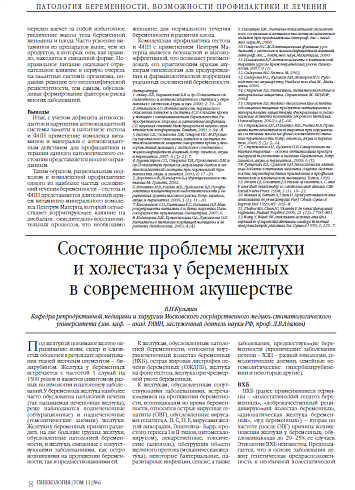 Состояние проблемы желтухи и холестаза у беременных в современном акушерстве
