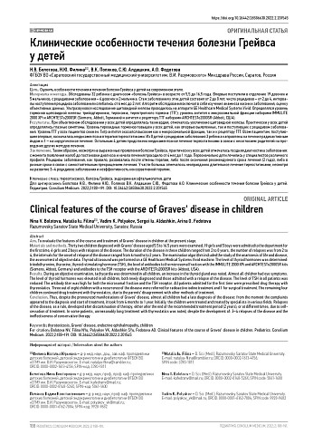 Клинические особенности течения болезни Грейвса у детей