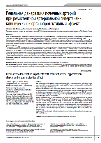 Ренальная денервация почечных артерий при резистентной артериальной гипертензии: клинический и органопротективный эффект