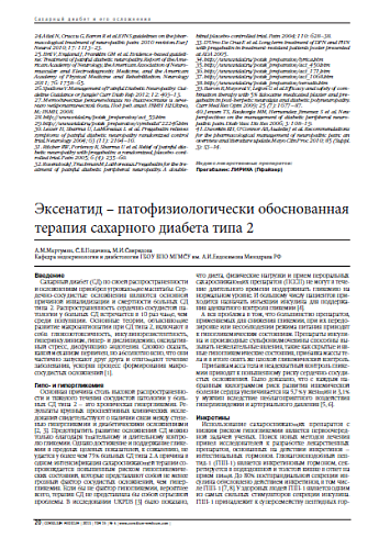 Эксенатид – патофизиологически обоснованная терапия сахарного диабета типа 2