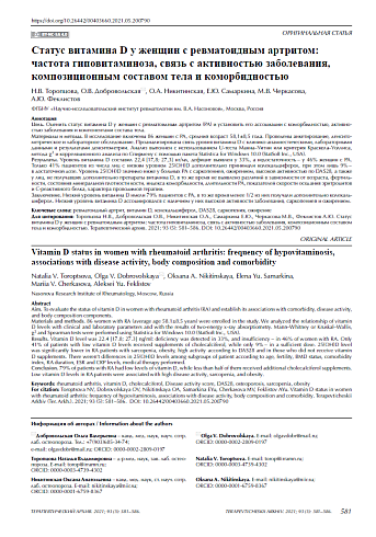 Статус витамина D у женщин с ревматоидным артритом: частота гиповитаминоза, связь с активностью заболевания, композиционным составом тела и коморбидностью