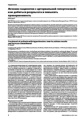 Лечение пациентов с артериальной гипертензией: как добиться результата и повысить приверженность