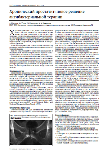 Хронический простатит: новое решение антибактериальной терапии