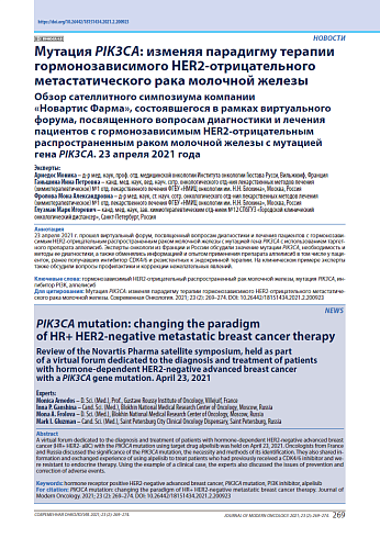 Мутация PIK3CA: изменяя парадигму терапии гормонозависимого HER2-отрицательного метастатического рака молочной железы. Обзор симпозиума