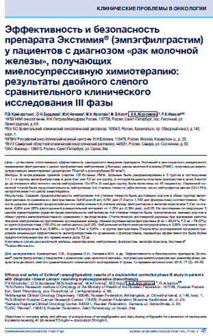 Эффективность и безопасность препарата Экстимия® (эмпэгфилграстим) у пациентов с диагнозом «рак молочной железы», получающих миелосупрессивную химиотерапию: результаты двойного слепого сравнительного клинического исследования III фазы