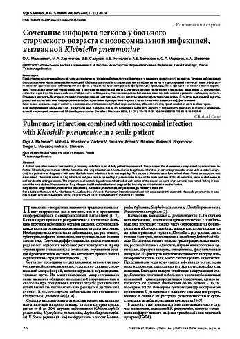 Сочетание инфаркта легкого у больного  старческого возраста с нозокомиальной инфекцией, вызванной Klebsiella pneumoniae