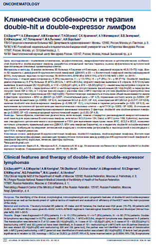 Клинические особенности и терапия double-hit и double-expressor лимфом