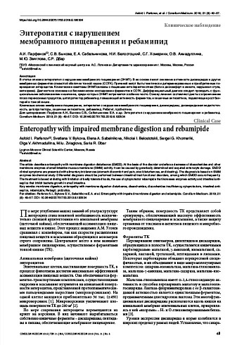 Энтеропатия с нарушением  мембранного пищеварения и ребамипид