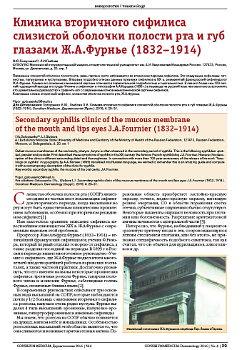 Клиника вторичного сифилиса слизистой оболочки полости рта и губ глазами Ж.А.Фурнье (1832–1914)