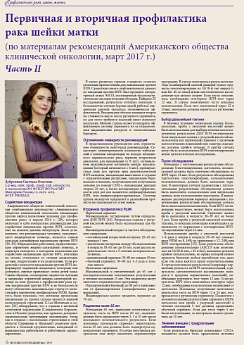 Первичная и вторичная профилактика  рака шейки матки  (по материалам рекомендаций Американского общества  клинической онкологии, март 2017 г.) Часть II