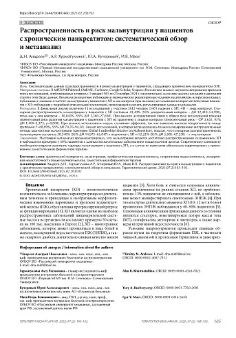 Распространенность и риск мальнутриции у пациентов с хроническим панкреатитом: систематический обзор и метаанализ