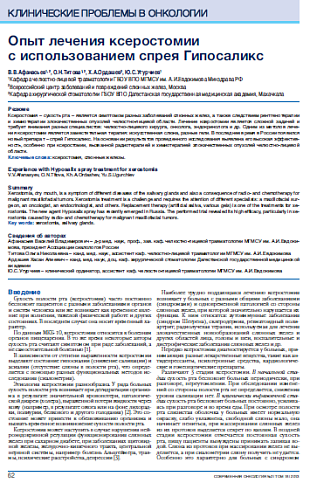Опыт лечения ксеростомии  с использованием спрея Гипосаликс