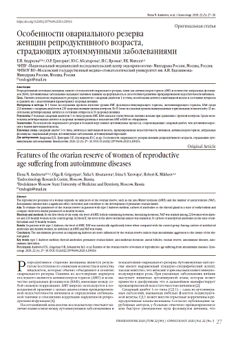 Особенности овариального резерва  женщин репродуктивного возраста,  страдающих аутоиммунными заболеваниями