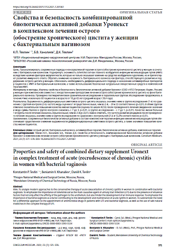 Свойства и безопасность комбинированной биологически активной добавки Уронекст в комплексном лечении острого (обострение хронического) цистита у женщин с бактериальным вагинозом