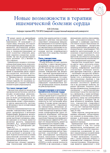 Новые возможности в терапии ишемической болезни сердца