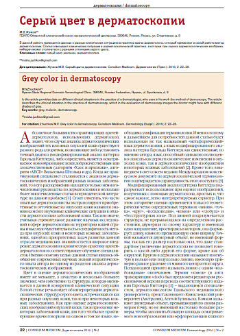 Серый цвет в дерматоскопии